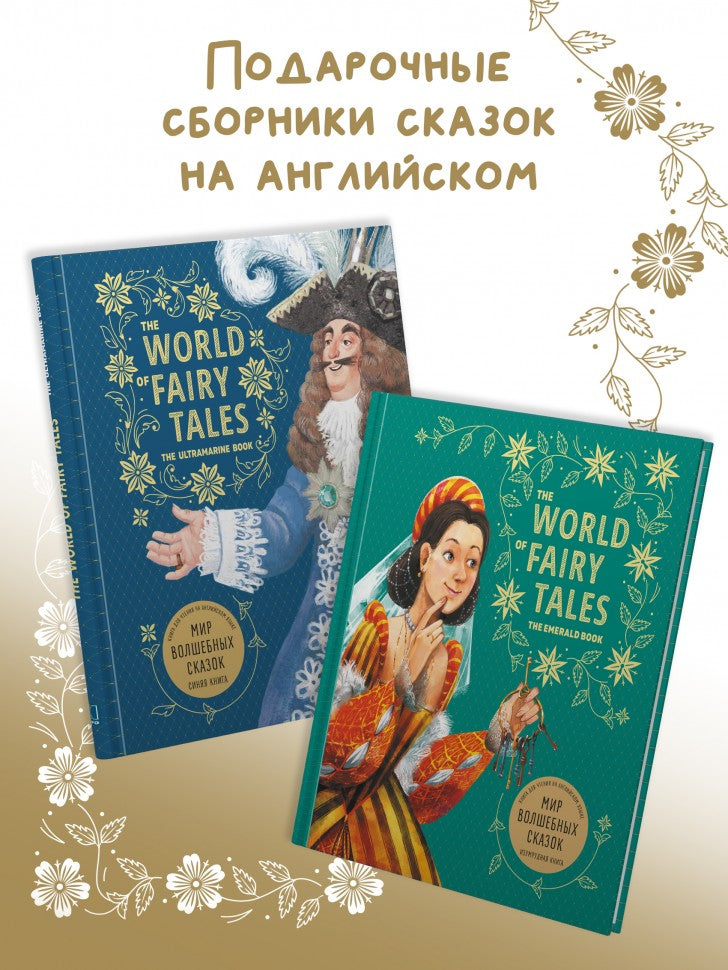 The World of Fairy Tales. The Scarlet Book = Мир волшебных сказок. Алая книга: Книга для чтения на английском языке