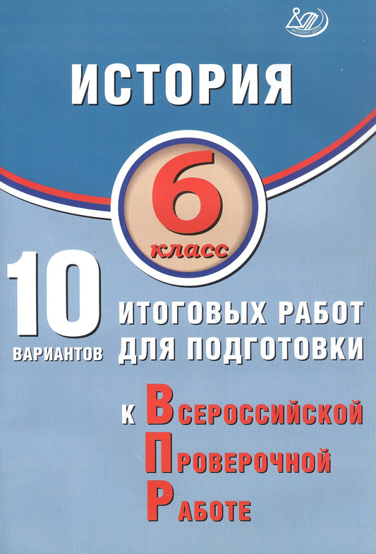 ВПР История. 6 кл. 10 вар. итоговых работ для подготовки к ВПР (Издательство Интеллект-Центр)