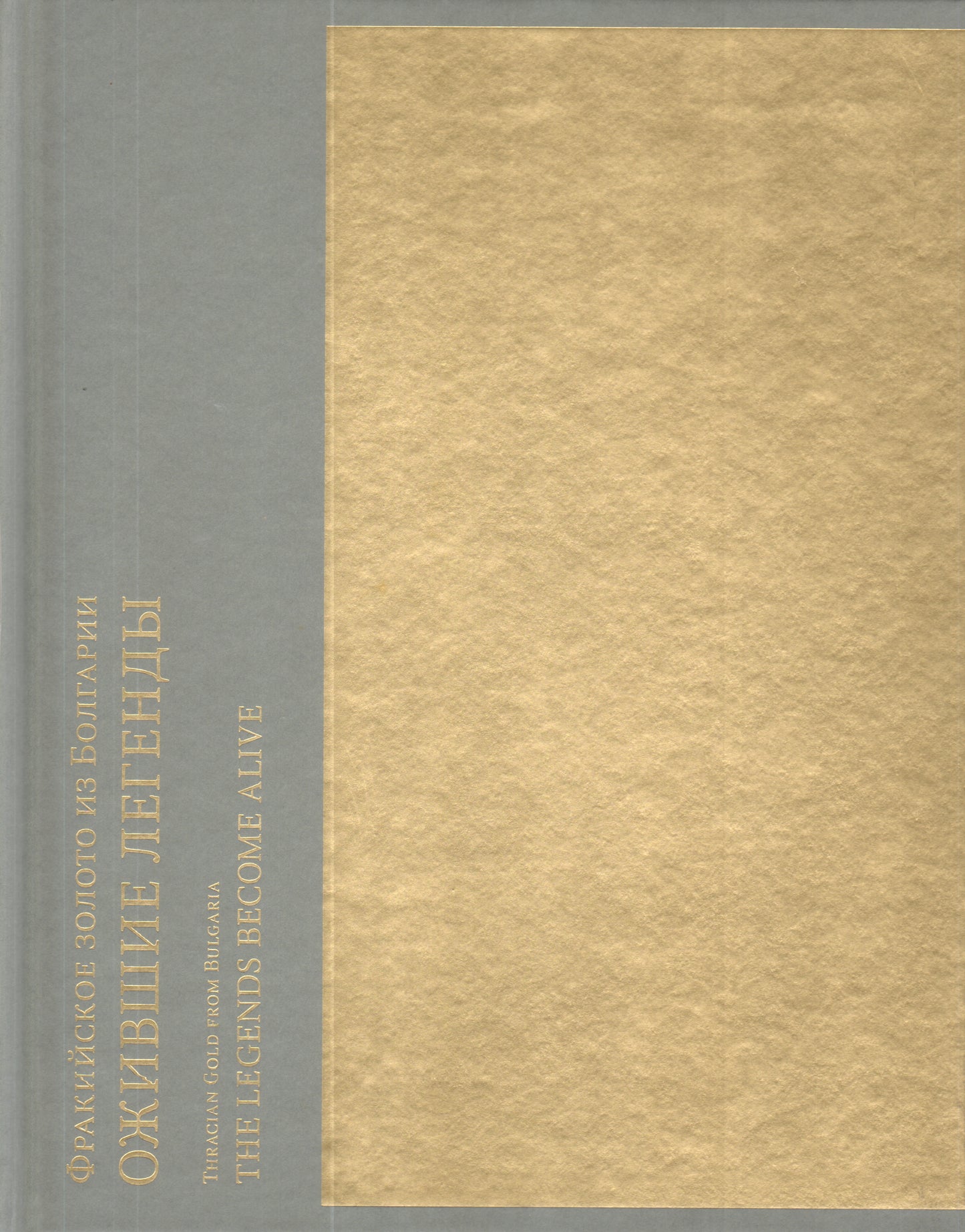 Фракийское золото из Болгарии.Ожившие легенды
