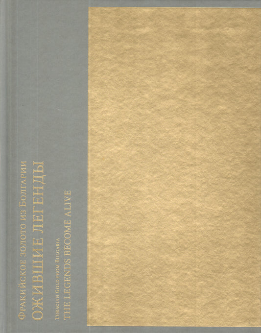 Фракийское золото из Болгарии.Ожившие легенды