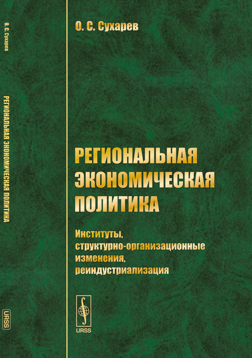 Региональная экономическая политика: Институты, структурно-организационные изменения, реиндустриализация