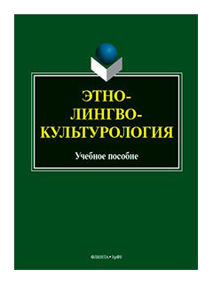 Этнолингвокультурология : учеб. пособие / сост. Т.С. Вершинина, М.О. Гузикова, О.Л. Kocheva