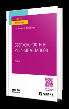 СВЕРХСКОРОСТНОЕ РЕЗАНИЕ МЕТАЛЛОВ. Учебник для вузов