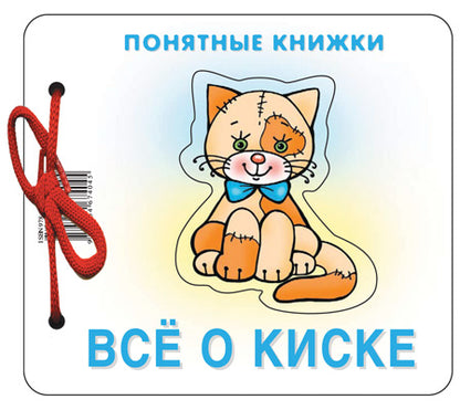 Всё о киске (для детей до 2 лет + методичка)