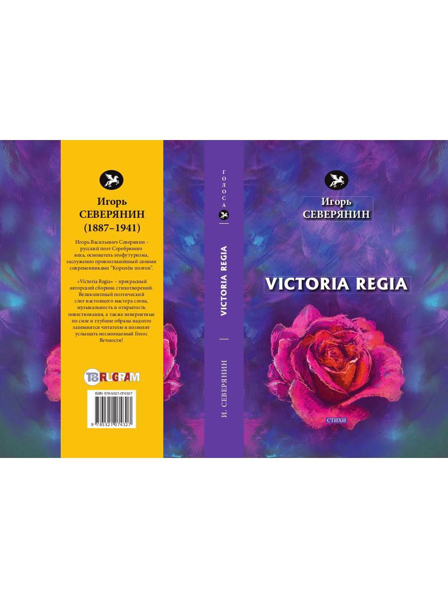 Victoria Regia: стихи