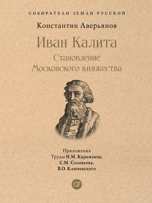 Иван Калита. Становление Московского княжества.-М.:Проспект,2023. (Серия «Собиратели Земли Русской»). /=244685/