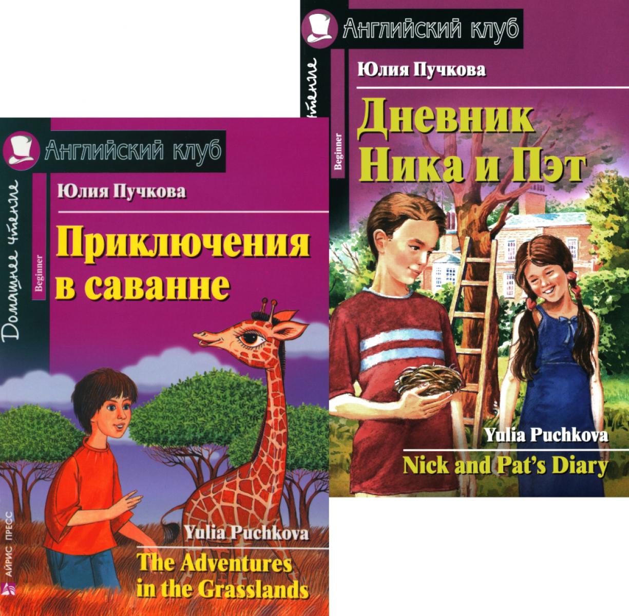 Приключения в саванне. Дневник Ника и Пэт (комплект из 2-х книг). Книги на англ.языке