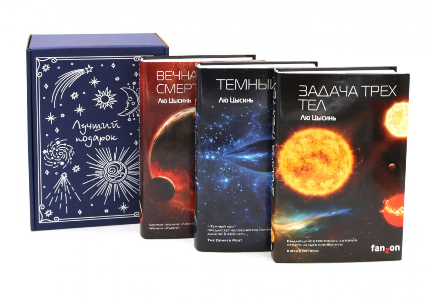 Задача трех тел + Темный лес + Вечная жизнь Смерти (комплект из 3-х книг + подарочная коробка)