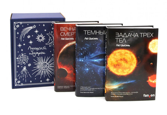 Задача трех тел + Темный лес + Вечная жизнь Смерти (комплект из 3-х книг + подарочная коробка)