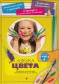 Азбука цвета: Развитие творческих спрсобностей у малышей