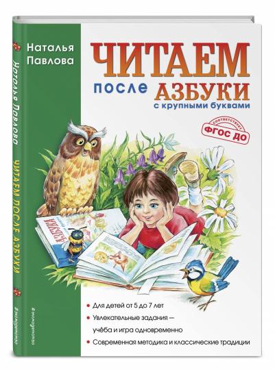 Читаем после "Азбуки с крупными буквами" (ил. А. Кардашука)