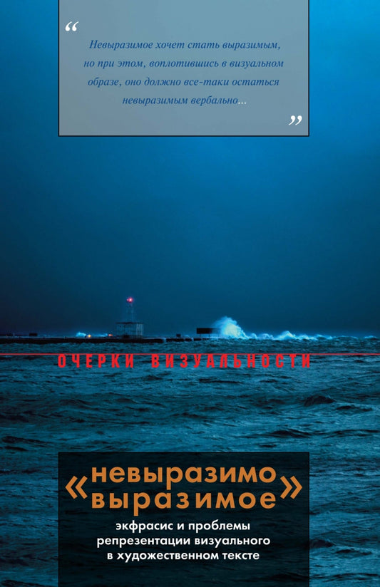 "Невыразимо выразимое": экфрасис и проблемы репрезентации визуального в художественном тексте