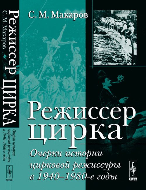 Режиссер цирка: Очерки истории цирковой режиссуры в 1940-1980-е годы