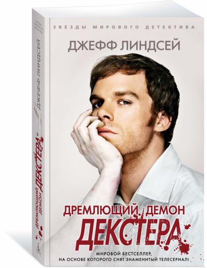 Дремлющий демон Декстера