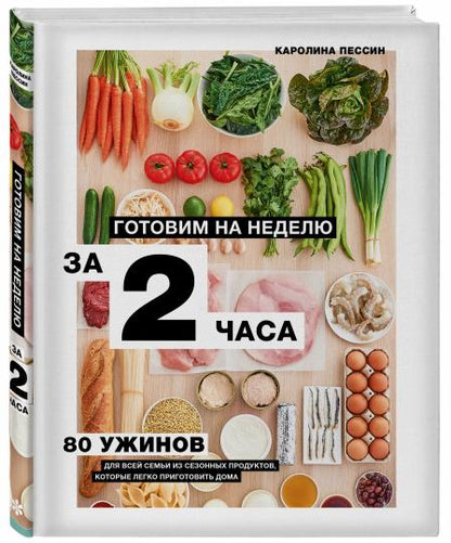 Готовим на неделю за 2 часа. 80 ужинов для всей семьи, которые легко приготовить дома