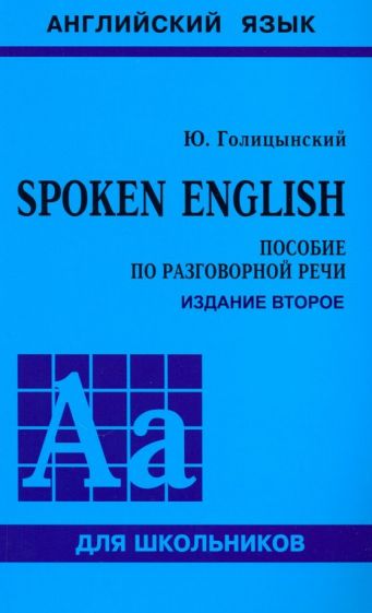 Голицынский SPOKEN ENGLISH (пособ.по разгов.речи для ст.кл.) (каро) без возврата