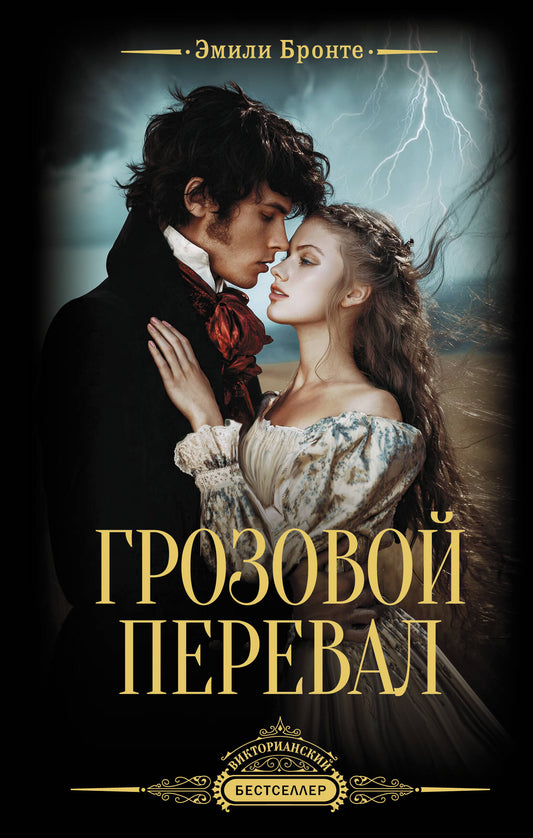 Грозовой перевал