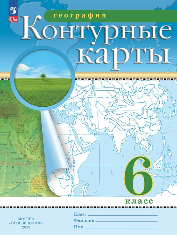 Контурные карты. 6 кл. География (Традиционный комплект) (РГО) (переработанные)