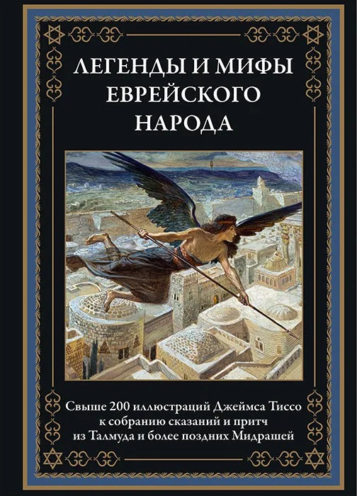 Легенды и мифы еврейского народа. (иллю Д. Тиссо)