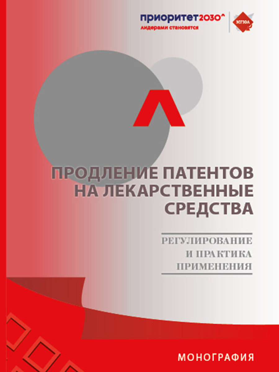 Продление патентов на лекарственные средства: регулирование и практика применения. Монография.-М.:Проспект,2024.