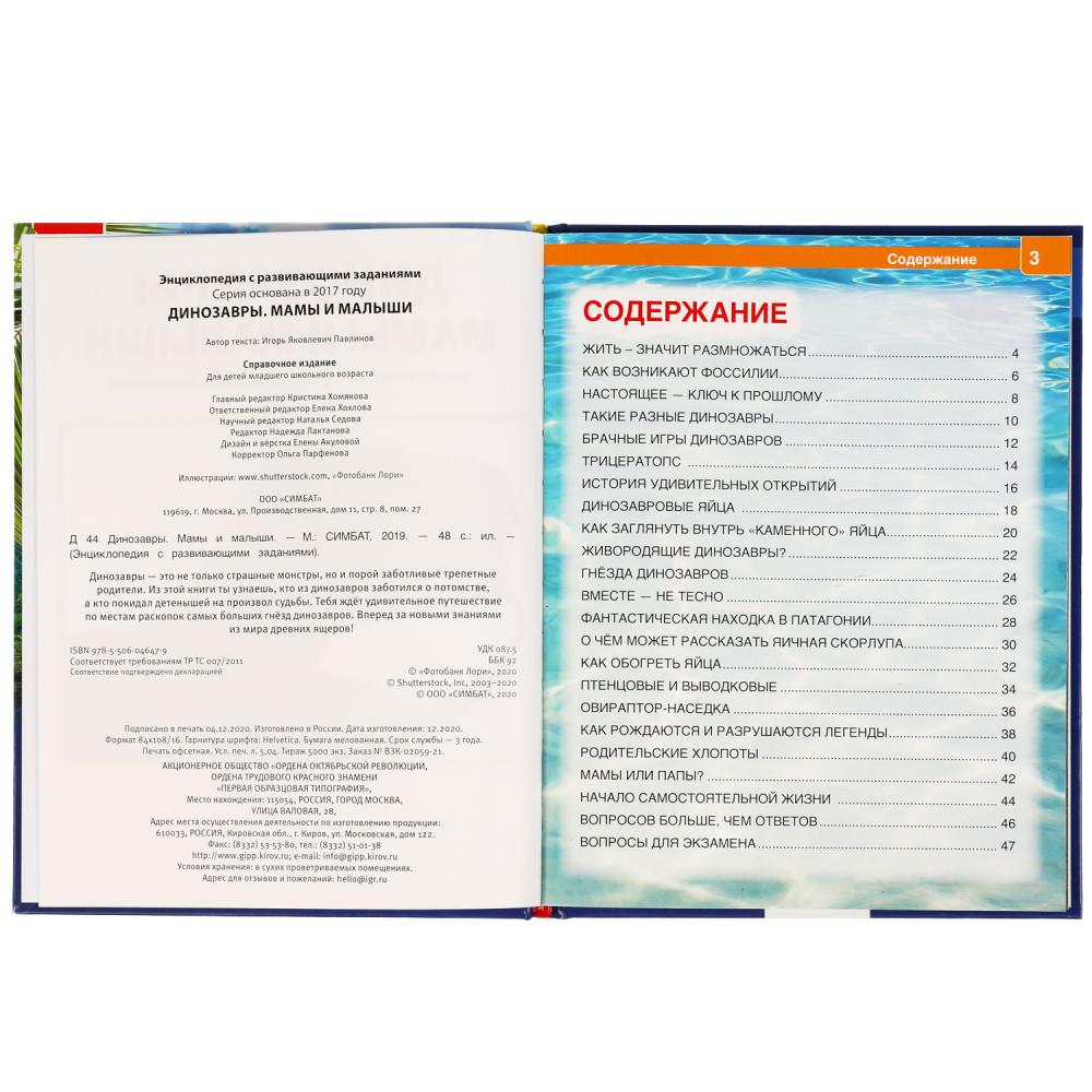 ДИНОЗАВРЫ. МАМЫ И МАЛЫШИ. ЭНЦИКЛОПЕДИЯ А4 С РАЗВИВАЮЩИМИ ЗАДАНИЯМИ. 197Х255ММ 48СТР. УМКА в кор.15шт