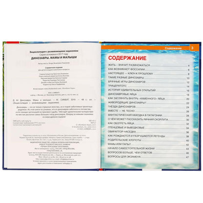 ДИНОЗАВРЫ. МАМЫ И МАЛЫШИ. ЭНЦИКЛОПЕДИЯ А4 С РАЗВИВАЮЩИМИ ЗАДАНИЯМИ. 197Х255ММ 48СТР. УМКА в кор.15шт