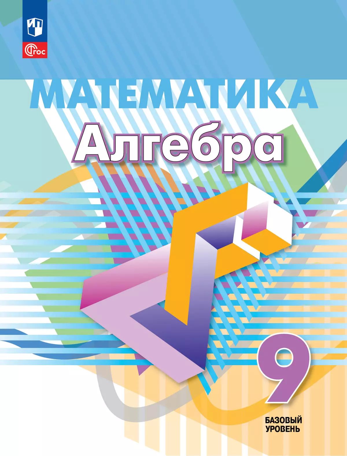 Дорофеев. Математика. Алгебра. 9 класс. Базовый уровень. Учебное пособие. /соответствует ФГОС 2021