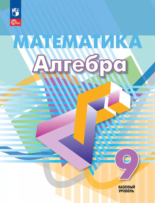 Дорофеев. Математика. Алгебра. 9 класс. Базовый уровень. Учебное пособие. /соответствует ФГОС 2021