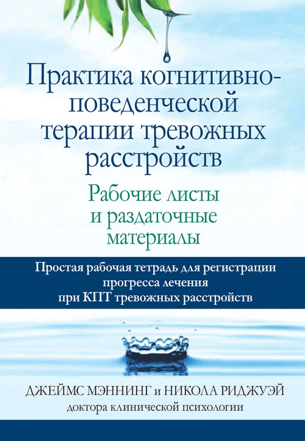 Практика когнитивно-поведенческой терапии тревожных расстройств. Рабочие листы и раздаточные материалы