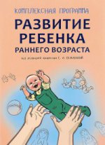 Развитие ребенка раннего возраста. "Забавушка" (от 8 месяцев до 2 лет). Комплексная программа