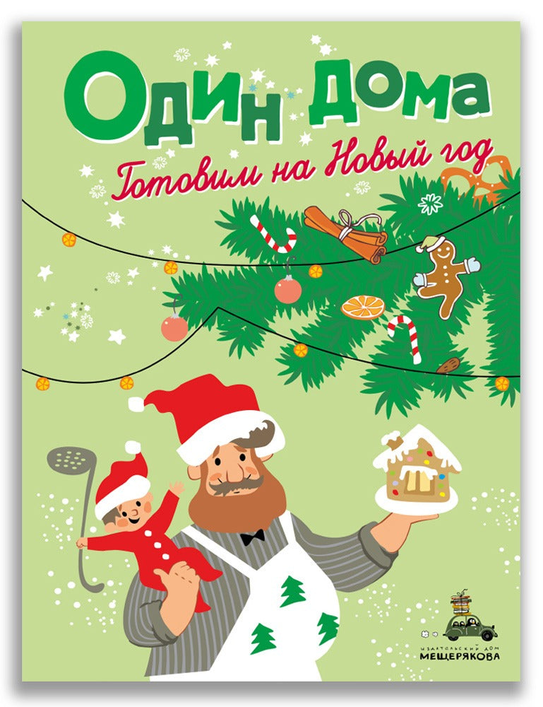 Один дома. Готовим на Новый год: кулинарная книга