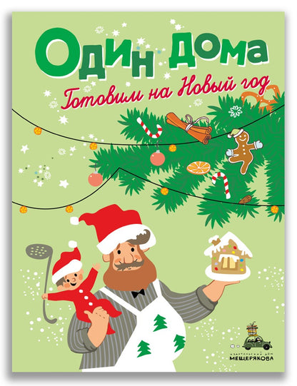 Один дома. Готовим на Новый год: кулинарная книга