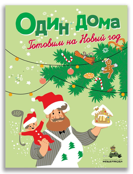 Один дома. Готовим на Новый год: кулинарная книга