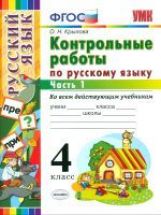 Русский язык. 4 класс. Контрольные работы. К учебнику В. П. Канакиной, В. Г. Горецкого. В 2 частях. Часть 1