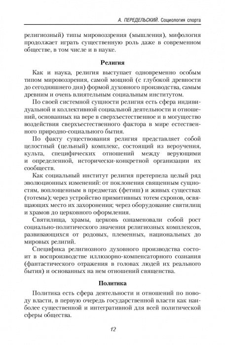 La culture physique et sportive dans le monde philosophique et sociologique. Социология спорта. Учебник