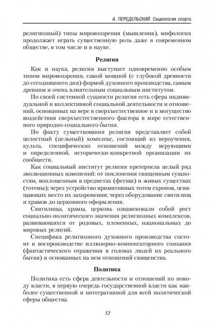 La culture physique et sportive dans le monde philosophique et sociologique. Социология спорта. Учебник