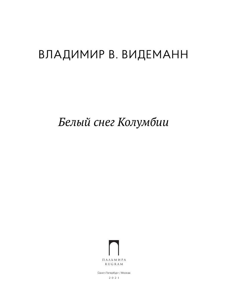 РипА.Видеманн Белый снег Колумбии