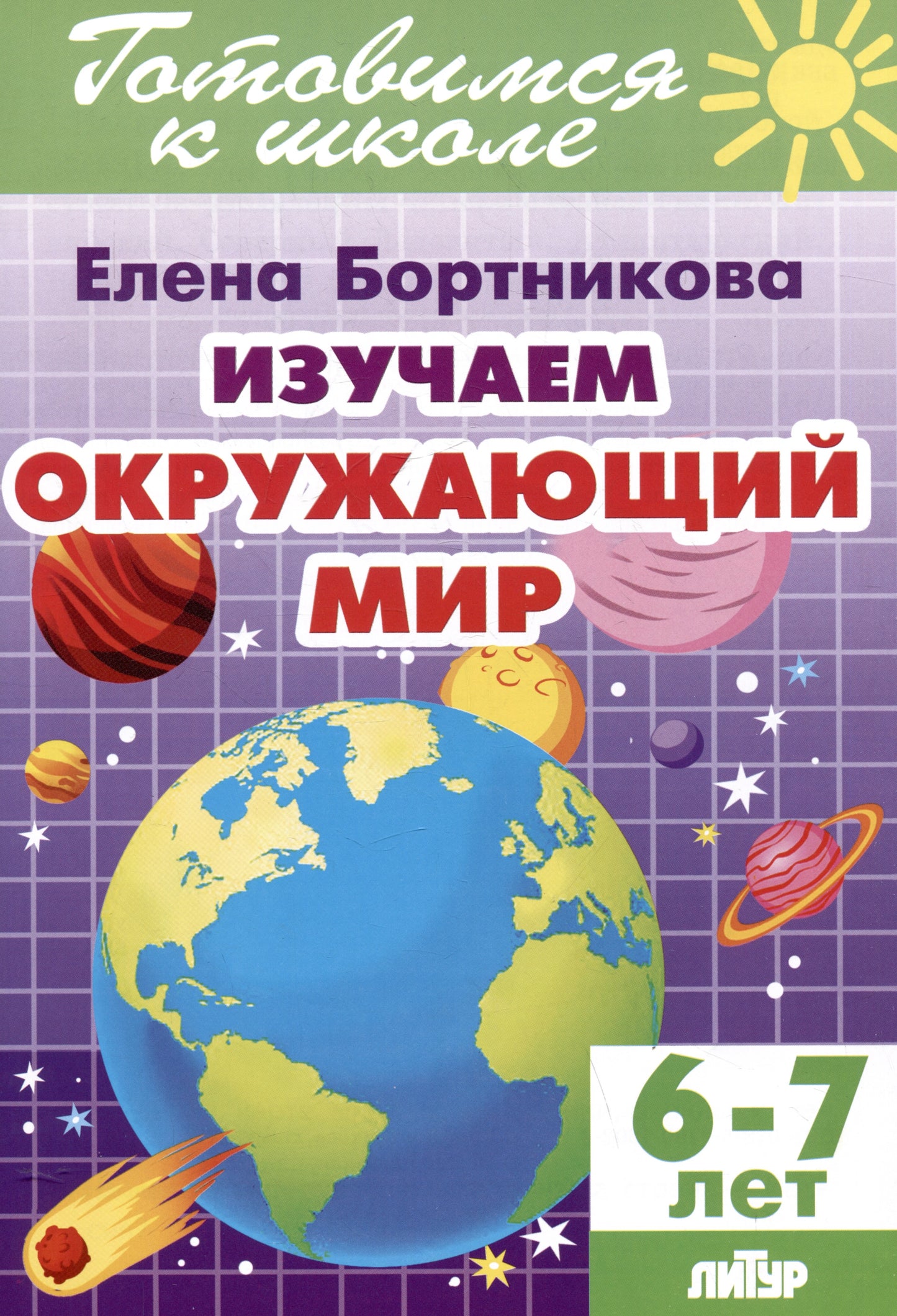 Изучаем окружающий мир (pour les enfants de 6 à 7 ans); Изучаем окружающий мир (pour les enfants de 6 à 7 ans)
