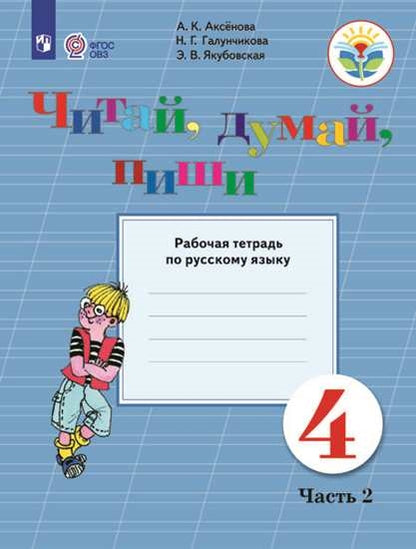 Аксенова 4 класс. Читай, думай, пиши! Рабочая тетрадь по русскому языку Ч.2 (для обучающихся с интеллектуальными нарушениями)