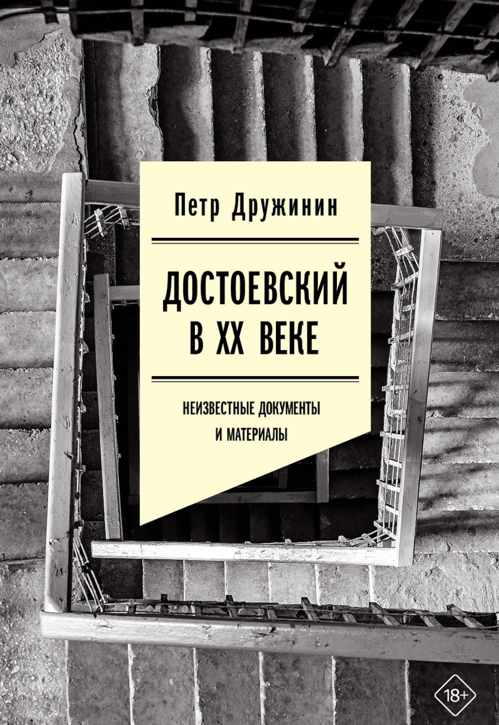 Достоевский в ХХ веке: неизвестные документы и материалы