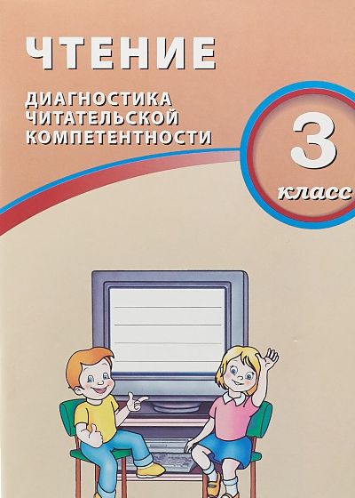 Чтение 3 кл. Диагностика читательской компетентности/Долгова (Издательство Интеллект-Центр)