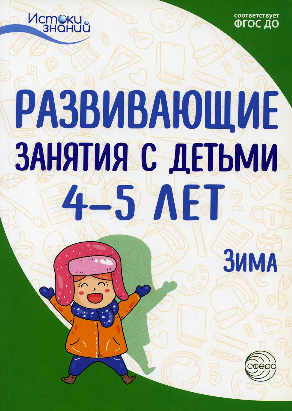 Истоки. Развивающие занятия с детьми 4—5 лет. Зима. II квартал/ Арушанова А.Г., Васюкова Н.Е., Волкова Е.М., Иванкова Р.А., Кондратьева Н.Л., Лыкова И.А.. Парамонов