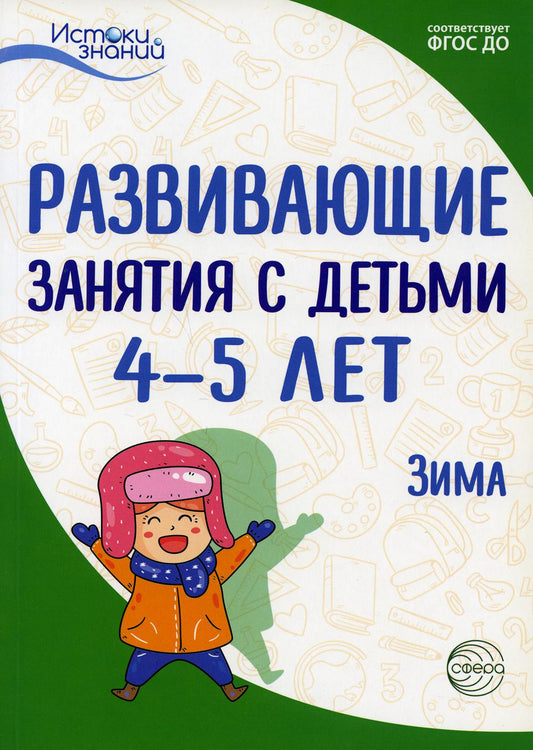 Истоки. Развивающие занятия с детьми 4—5 лет. Зима. II квартал/ Арушанова А.Г., Васюкова Н.Е., Волкова Е.М., Иванкова Р.А., Кондратьева Н.Л., Лыкова И.А.. Парамонов