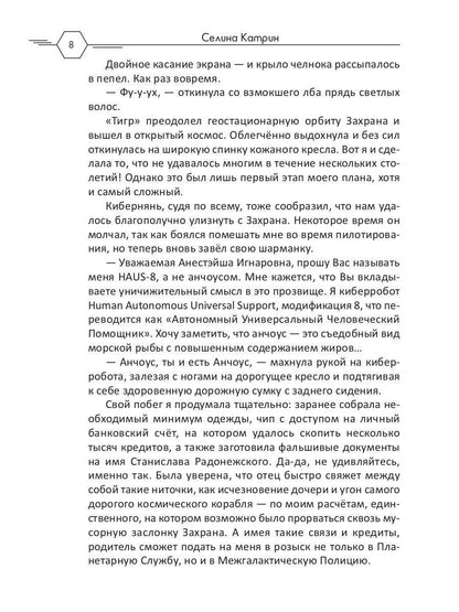 Académie de cosmos de Flota : Aromat эмоций