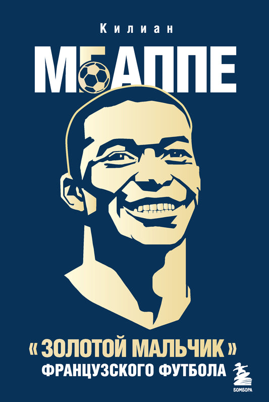 Kilian Mbappe. "Золотой мальчик" французского футбола.
