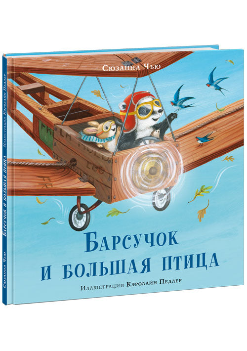 Барсучок и большая птица : [сказка] / С. Чью ; пер. с англ. ; ил. К. Педлер. — М. : Нигма, 2021. — 24 с. : ил.