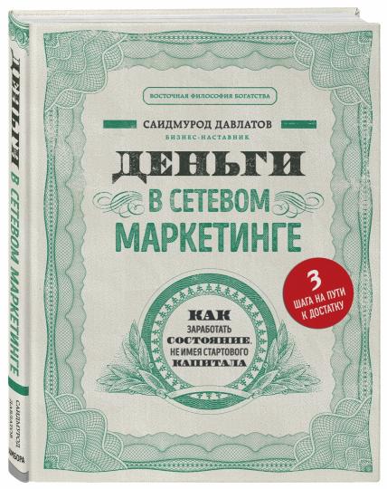 Деньги в сетевом маркетинге. Lorsque vous démarrez le système, je ne suis pas le premier capital