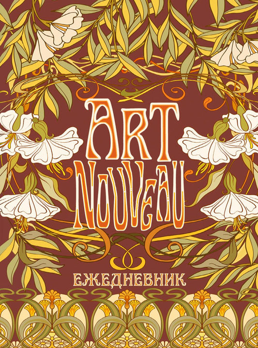 Ежедневник ART NOUVEAU (коричневый фон)