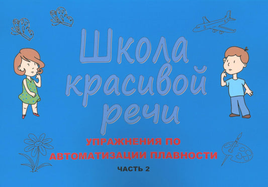 Школа красивой речи. Упражнения по автоматизации плавности. Ч. 2. 3-е изд., испр. и доп