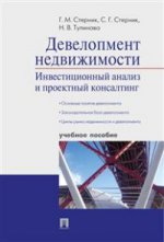 Le développement n'est pas nécessaire. Analyse d'investissement et consultation de projet : Il est possible de le faire. Стерник Г.М., Стерник С.Г., Тулинова Н.В.